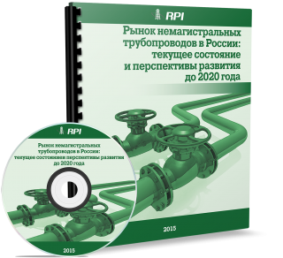 Non-Trunk Pipelines Market in Russia: Current State and Development Prospects until 2020