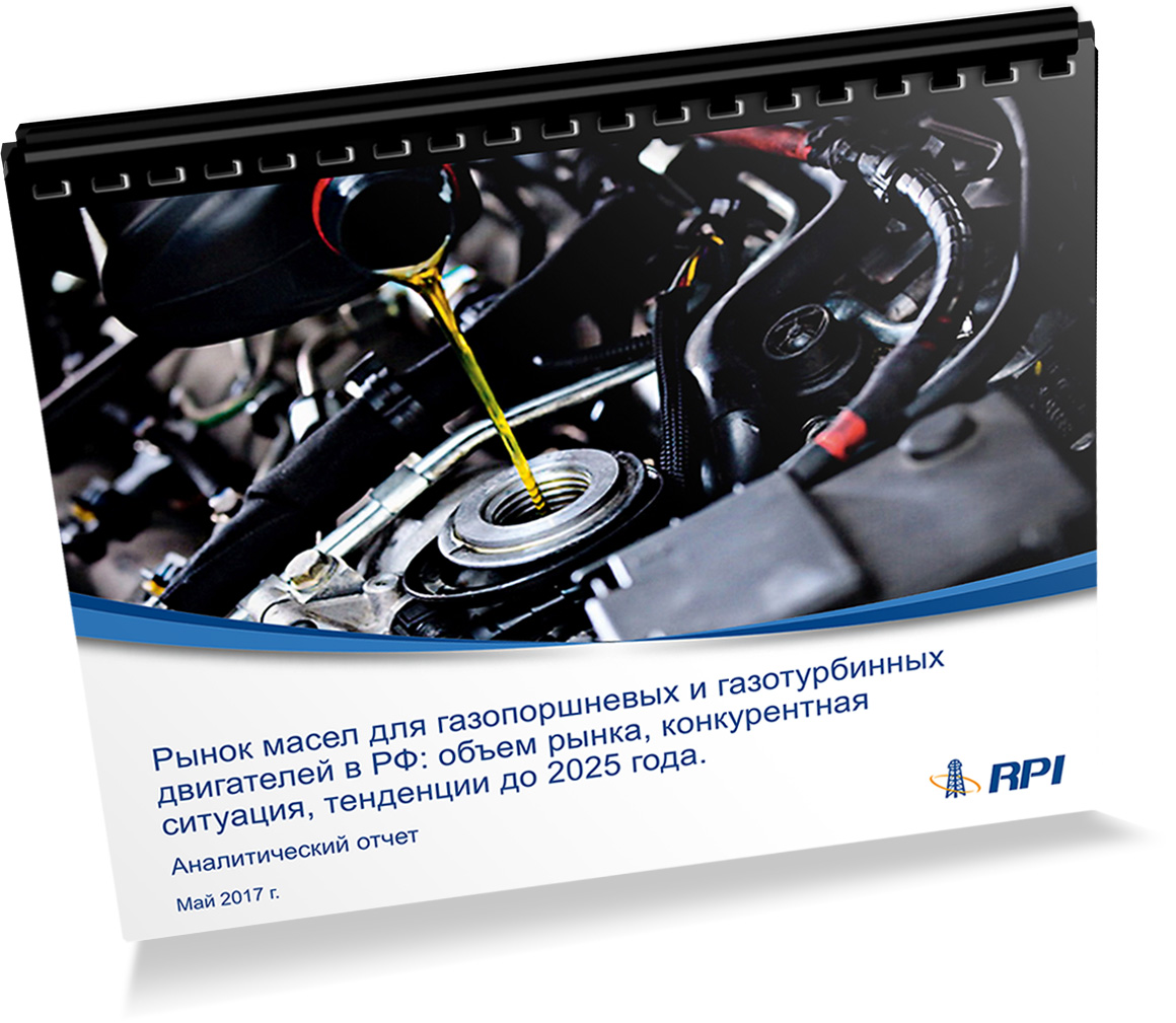 Russia�s Gas Reciprocating and Gas Turbine Engines Lubricants Market at Small-Scale Power Generation Plants: Market Size, Competitive Environment, Trends toward 2025