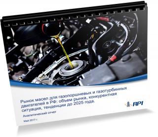 Russia’s Gas Reciprocating and Gas Turbine Engines Lubricants Market at Small-Scale Power Generation Plants: Market Size, Competitive Environment, Trends toward 2025